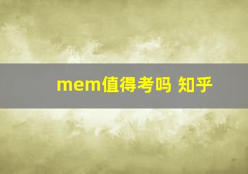 mem值得考吗 知乎